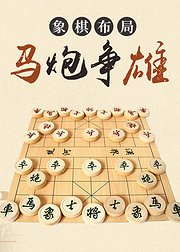 象棋布局马炮争雄