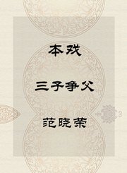 秦腔本戏-三子争父-范晓荣