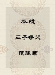 本戏-三子争父-范晓荣