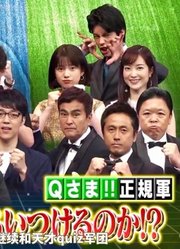 【坂道联合字幕】「Qさま(Qsama)」3小时特别节目190819坂道军团cut