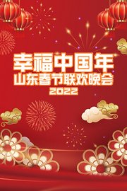 虎跃齐鲁万象新·山东春节联欢晚会2022