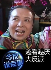 越看越厌大反派1009