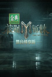 披荆斩棘3舞台纯享版