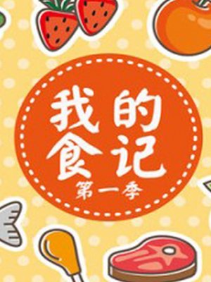 我的食记第1季