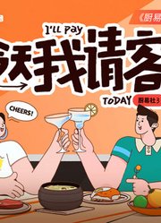 厨易社3：今天我请客