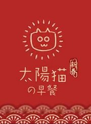 太阳猫早餐【第2季】