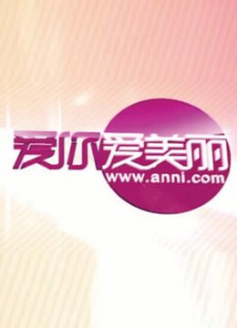 爱你爱美丽