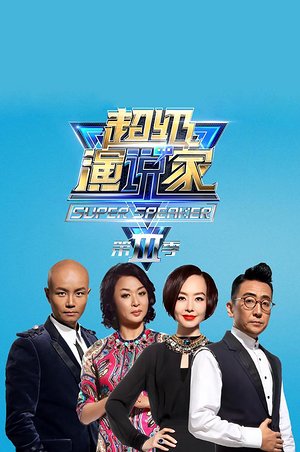 超级演说家2015