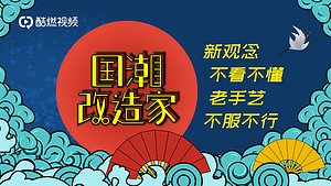 国潮改造家