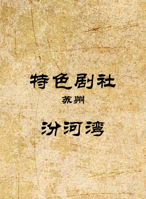 汾河湾-大春石头