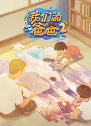 我们的爸爸第2季