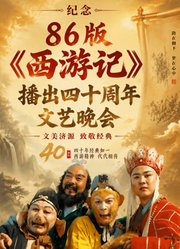 纪念86版《西游记》播出四十周年文艺晚会