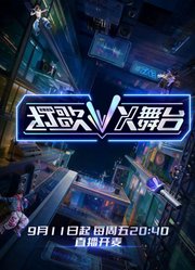 打歌2026·X舞台
