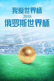 我爱世界杯2018俄罗斯世界杯