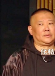 郭德纲畅谈相声行业，自认从小喜欢这门艺术，化枯燥为乐趣