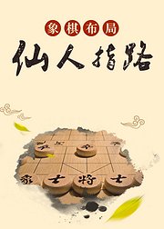 象棋布局仙人指路