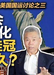 司马南：美国国运讨论之三，美国社会拉美化，科技第一还能多久？