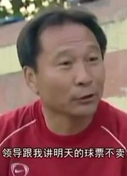 《中国足球20年大事记》下课