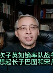 英达次子英如镝率队战冬奥，使人想起长子巴图和宋丹丹