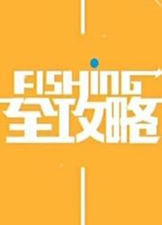 FISHING全攻略