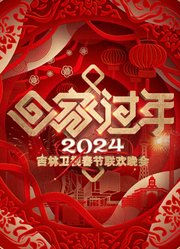 2024吉林春晚