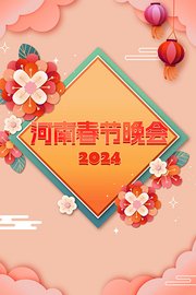 河南春节晚会2024