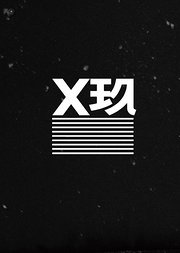 X玖少年团出道实录