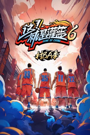 这！就是灌篮第6季