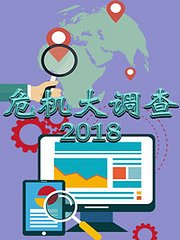 危机大调查2018