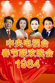 中央电视台春节联欢晚会1984