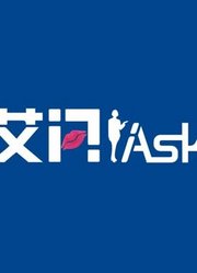 艾问iAsk