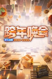 浙江卫视跨年晚会2025