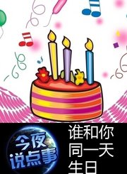 谁和你同一天生日0828