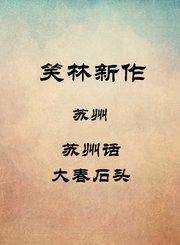 苏州-苏州话—大春石头