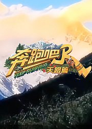 奔跑吧天路篇