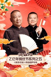 德云社乙巳年纲丝节系列之五《桃李衣钵》师徒相声专场