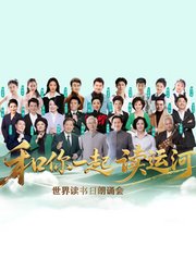 和你一起读运河