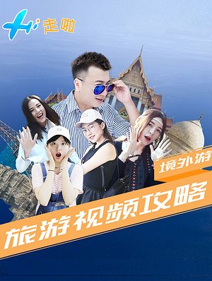 Hi走啦第1季