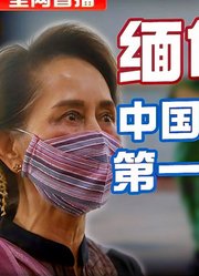 司马南：缅甸突发政变，中国为什么没有第一时间发声？