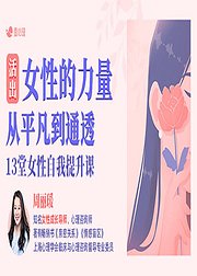 13堂女性自我提升课：活出女性的力量