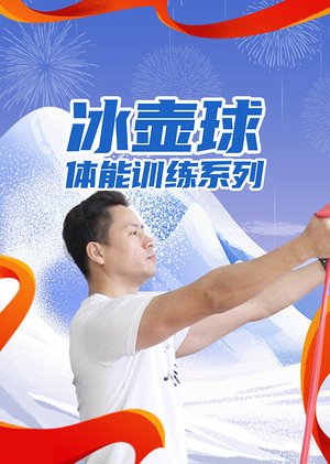 冰壶球体能训练系列