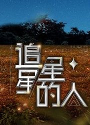 追星星的人第3季