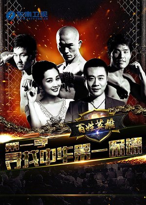 百姓英雄第1季
