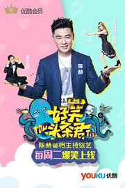 《好笑头条君》会员独享版第2季