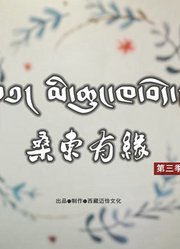 桑东有缘第3季