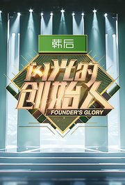 闪光的创始人第2季