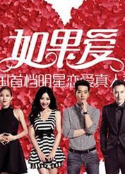 《如果爱》无剧本出演的“浪漫偶像剧”，展现明星最率真的一面