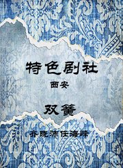 双簧-齐晓沛任海峰