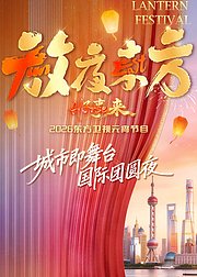 放夜东方•好事来东方卫视2026元宵节目