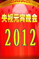 中央电视台元宵晚会2012